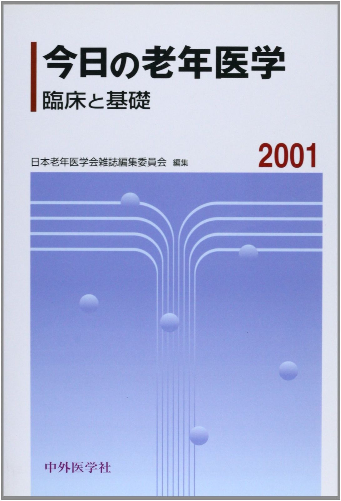 今日の老年医学臨床と基礎2001