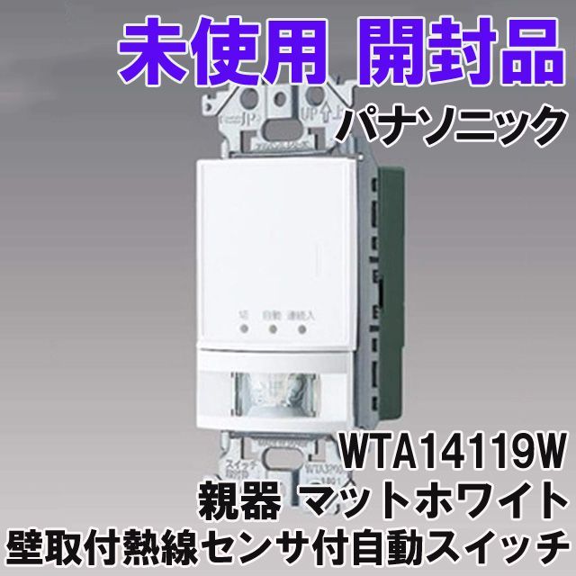 ☆超美品新品 未使用 壁取付熱線センサ付自動スイッチ パナソニック 7-MT マットホワイト WTA14119W 親器　3個Panasonic スイッチプレート、スイッチカバー