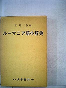 【中古本】ルーマニア語辞典 中古】 ルーマニア語小辞典 (1976年) - メルカリ