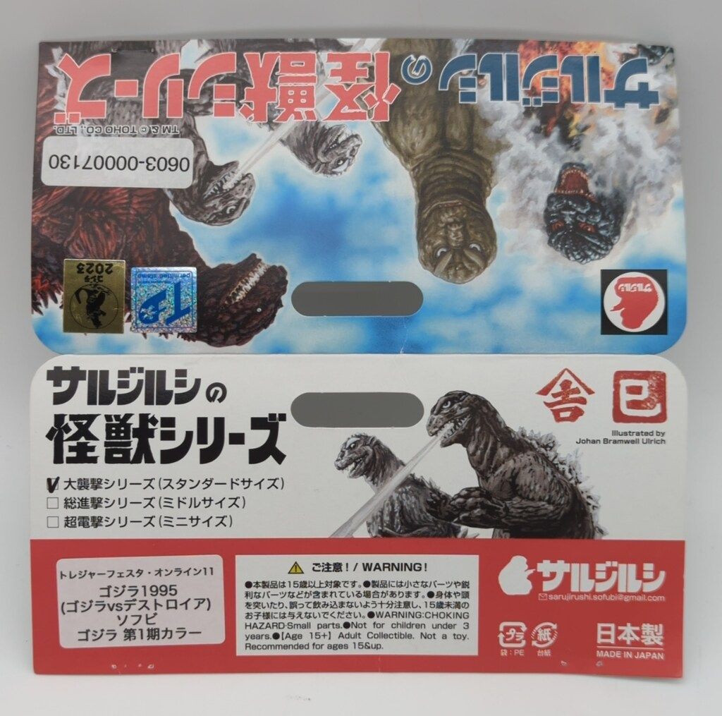 サルジルシの怪獣シリーズ 大襲撃シリーズ スタンダードサイズ ゴジラ