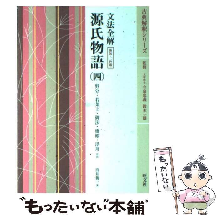 古典解釈シリーズ　文法全解　源氏物語　4巻セット　旺文社 文法全解 源氏物語(4) 古典解釈シリーズ 中古本・書籍 | ブック
