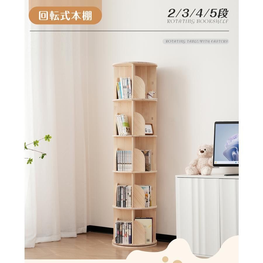 5段-回転盤タイプ】無垢材 回転式本棚 飾り棚 絵本棚 360°回転