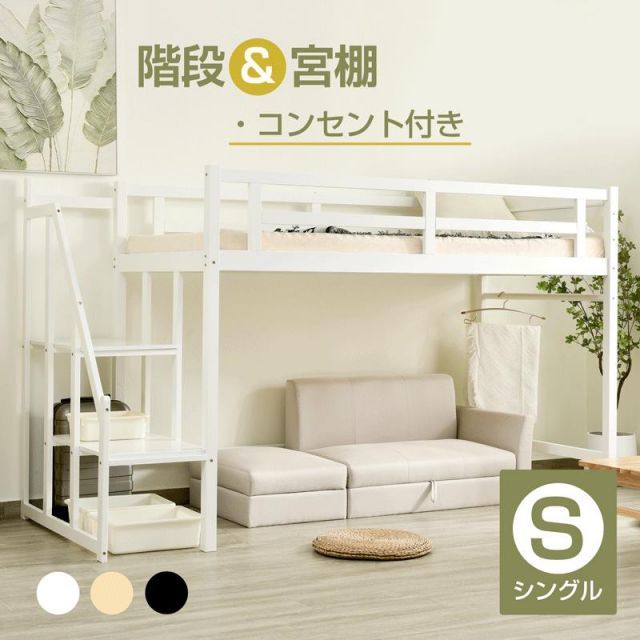 ロフトベッド 天然木 階段付き シングル コンセント付き ロータイプシステム ベッド ハイベッド 宮付き 木製ベッド 収納