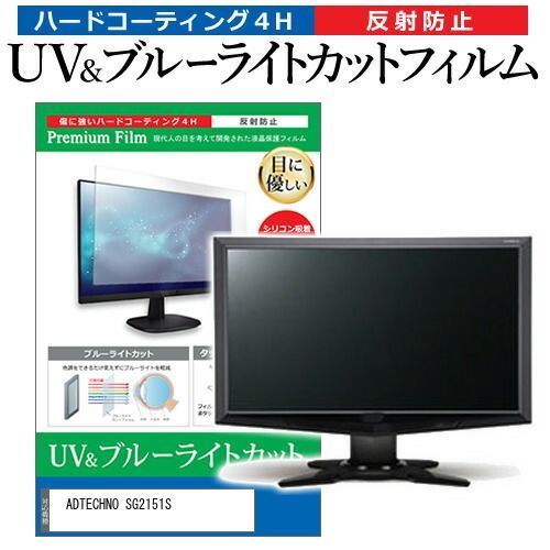 ADTECHNO SG2151S [21.5インチ] 保護 フィルム カバー シート ブルーライトカット 反射防止 指紋防止 液晶保護フィルム メール便送料無料