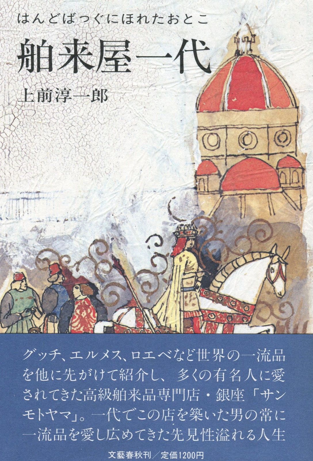 舶来屋一代―はんどばっぐにほれたおとこ 1983年