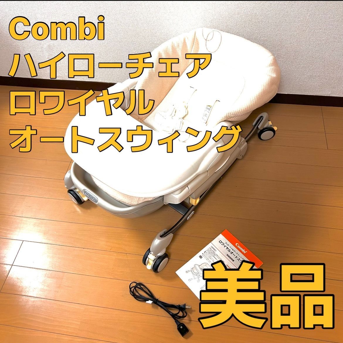 コンビ 電動 ロワイヤル オートスイング ハイローチェア - ベビー用品