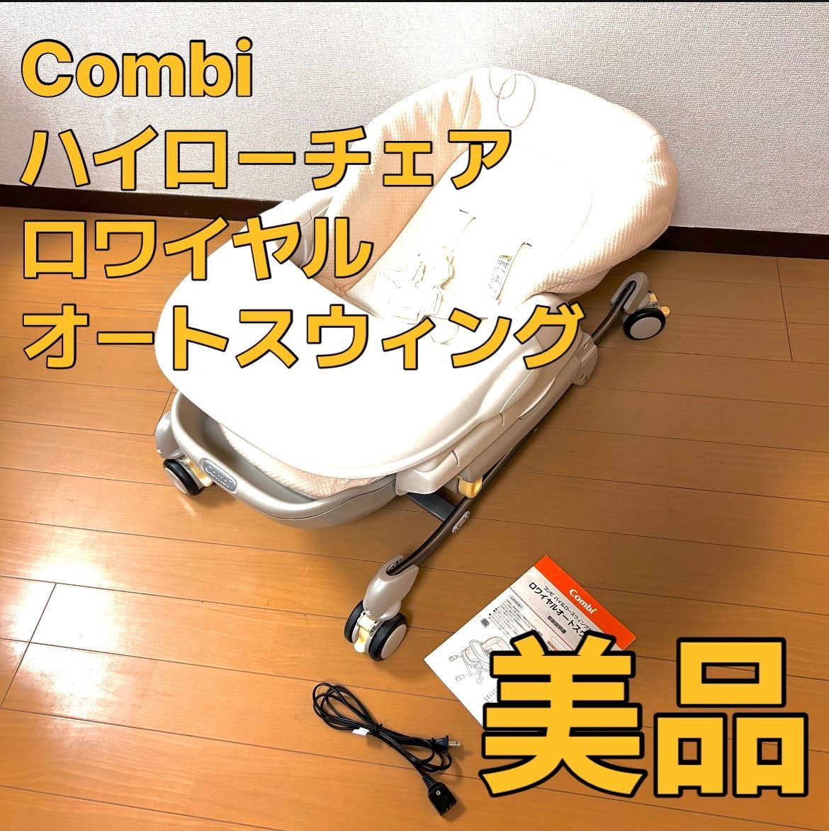 COMBI電動ハイ&ローチェア ロワイヤルAT 塞がっ