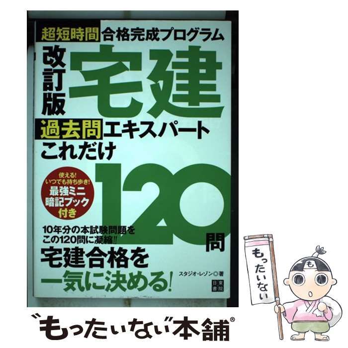 【中古】 宅建過去問エキスパートこれだけ１２０問 超短期間合格完成プログラム 改訂版/日東書院本社/スタジオ・レゾン 宅建過去問エキスパートこれだけ120問 超短時間合格完成