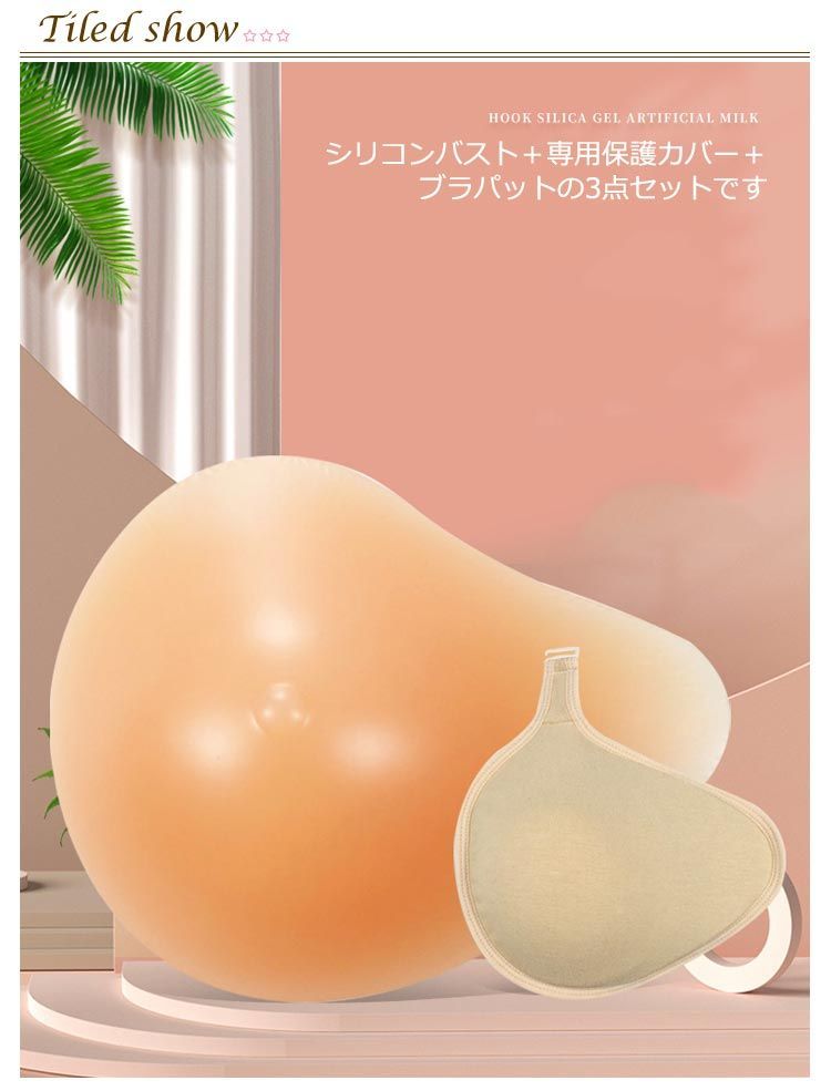 ユコー　人工乳房　乳がんパット 左　カバー2枚 乳がんパット 全摘 乳がん用 パッド 人工乳房 乳がん専用 ボディ