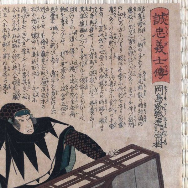 誠忠義士伝 岡島弥惣右衛門常樹