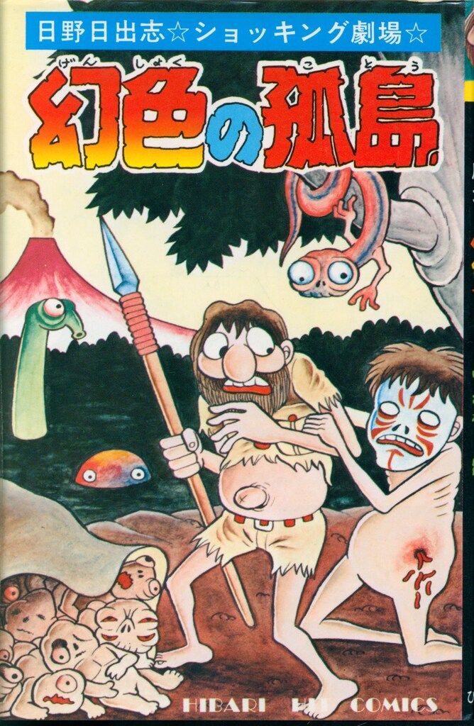 ひばり書房 ひばりヒット(黄) 日野日出志 幻色の孤島 163