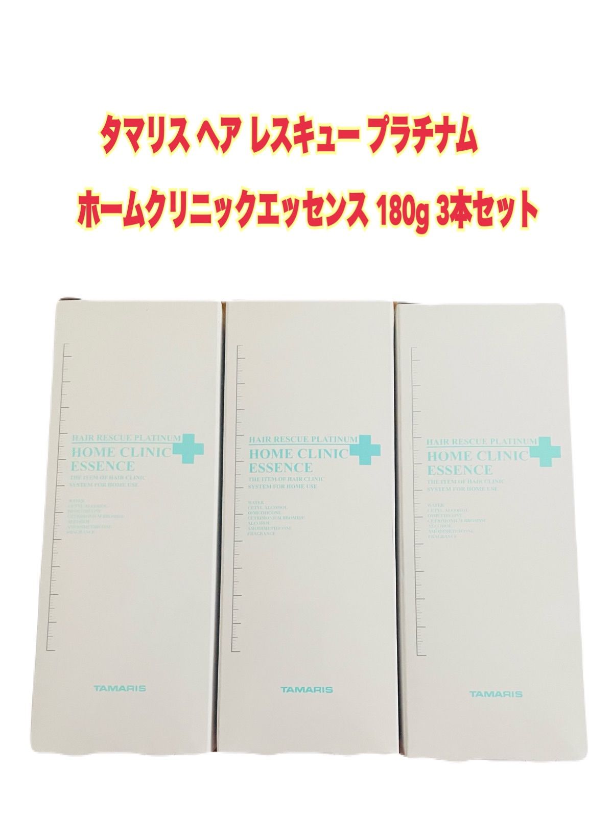 3本セット タマリス ヘアレスキューホームクリニックエッセンス180g