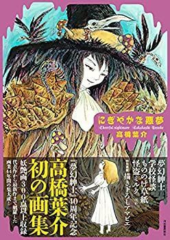 【中古-非常に良い】 にぎやかな悪夢