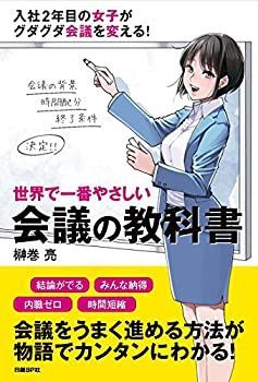【中古】世界で一番やさしい会議の教科書