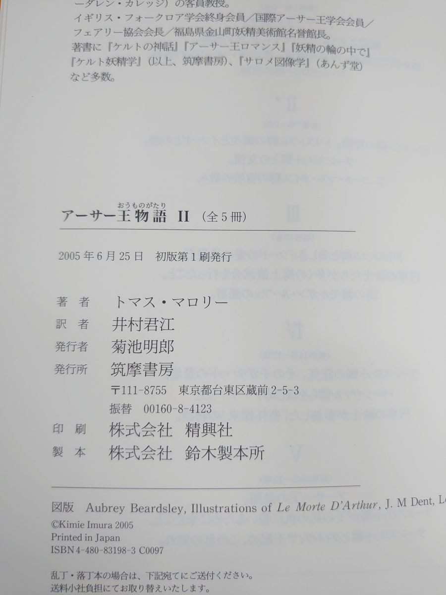 アーサー王物語 (2) トマス・マロリー 筑摩書房 - メルカリ