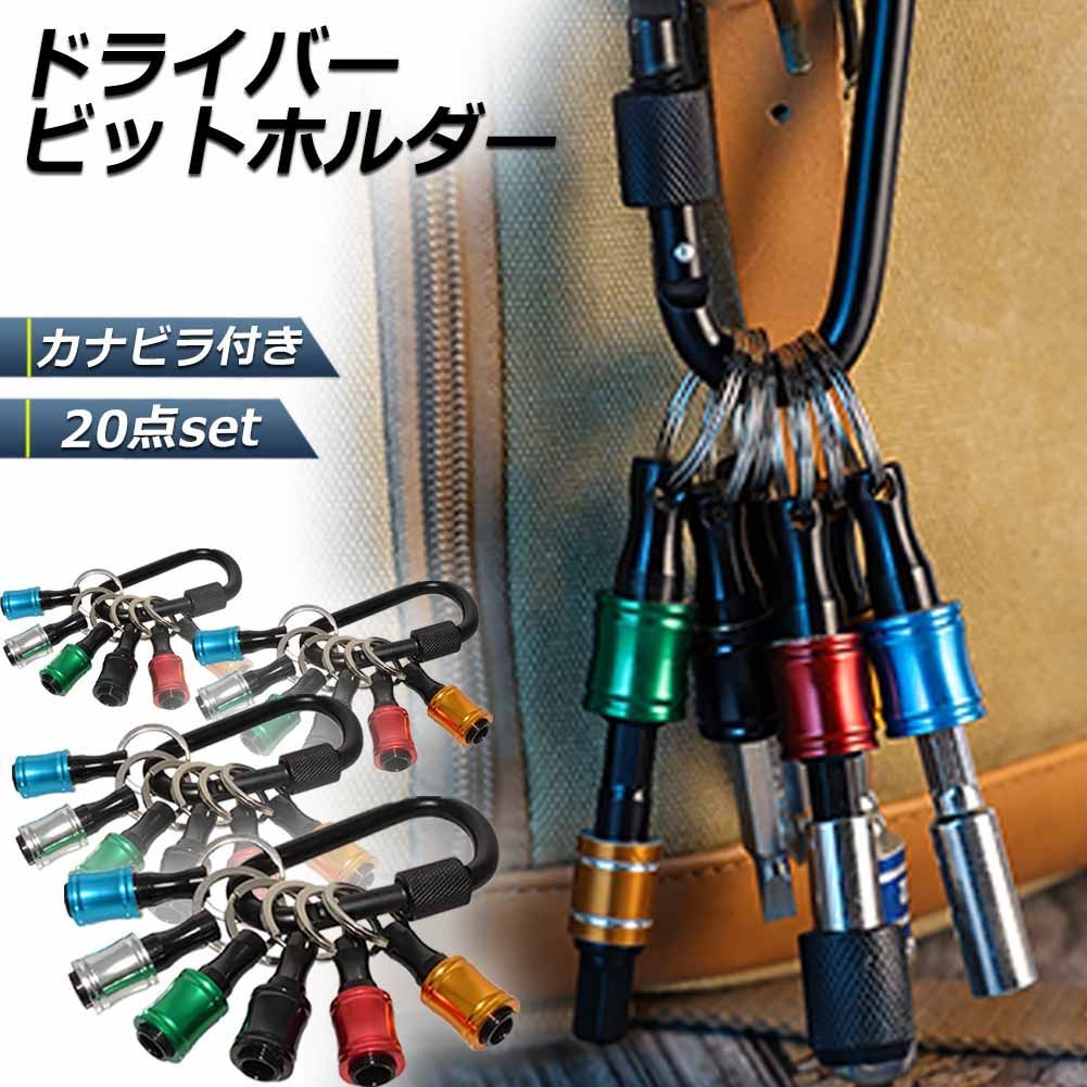 ビットホルダー ドライバービットホルダー 4個セット ポータブルドライバービットホルダー 6色スーツ キーホルダータイプ 引き上式 ストレージ  ソケットブラケット フロントエンドツール ドリル 携帯用 収納 工具 DIY 道具 - メルカリ