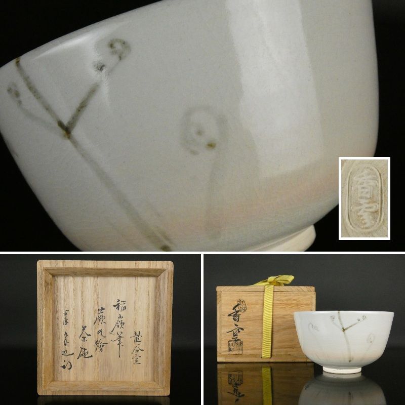 清宮】宮川香雲 蕨の絵 茶碗 久田宗也 書付 共箱 高さ 約7.5cm