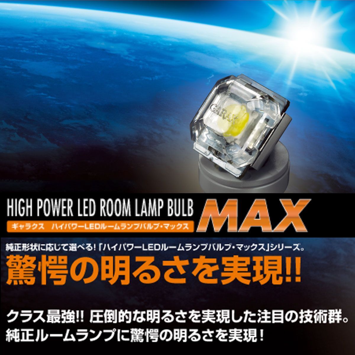GARAX(ギャラクス) ハイパワーLEDルームランプバルブMAX G14