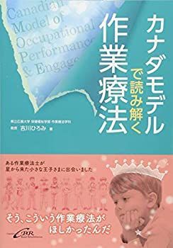 【中古】 カナダモデルで読み解く作業療法