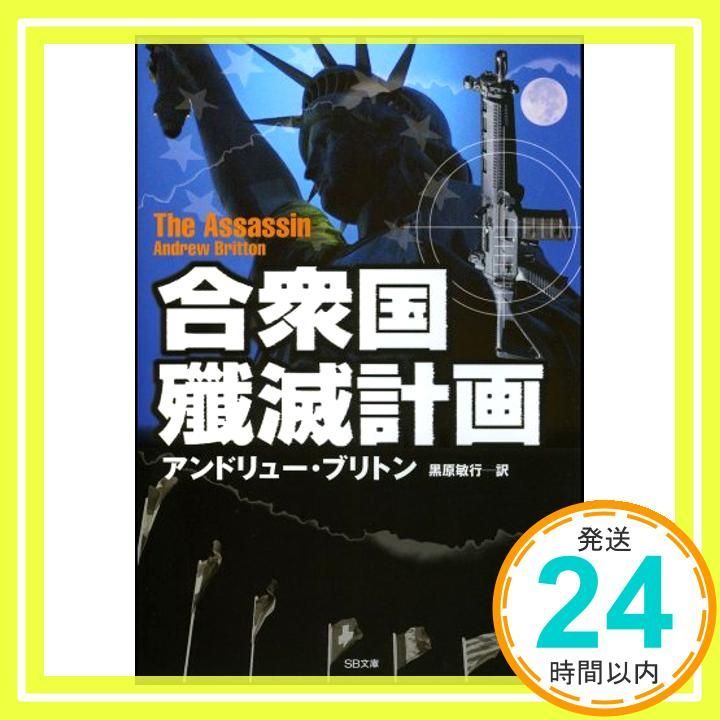 合衆国殲滅計画 ソフトバンク文庫 Jun 23 2007 アンドリュー ブリトン 黒原 敏行_03