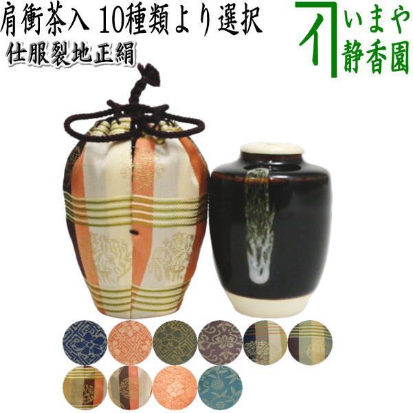 【茶器/茶道具 茶入（お濃茶器）】 肩衝茶入（肩付茶入） 10種類より選択 (肩付 10種類) 肩衝 肩付 茶入 練習用茶入 練習 練習用 茶道 抹茶 茶器 katatuki cyaire tyaire
