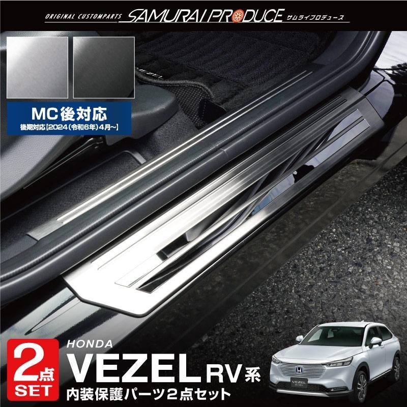 【送料無料】セット割 新型ヴェゼル RV系 サイドステップ内側＆外側 スカッフプレート 選べる2色 シルバー 予約/ブラック：2月20日頃入荷予定
