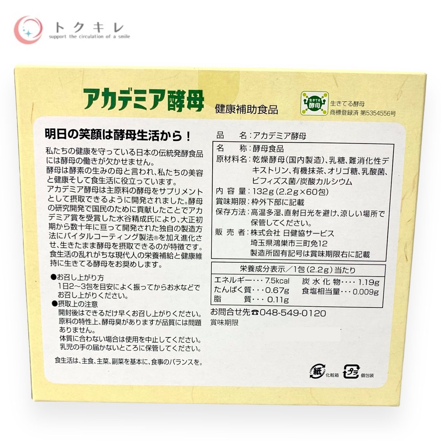 トクキレ】日建協サービス アカデミア酵母 60包 (30日分) 定価7590円(税込) 未開封 生きてる酵母 - メルカリ