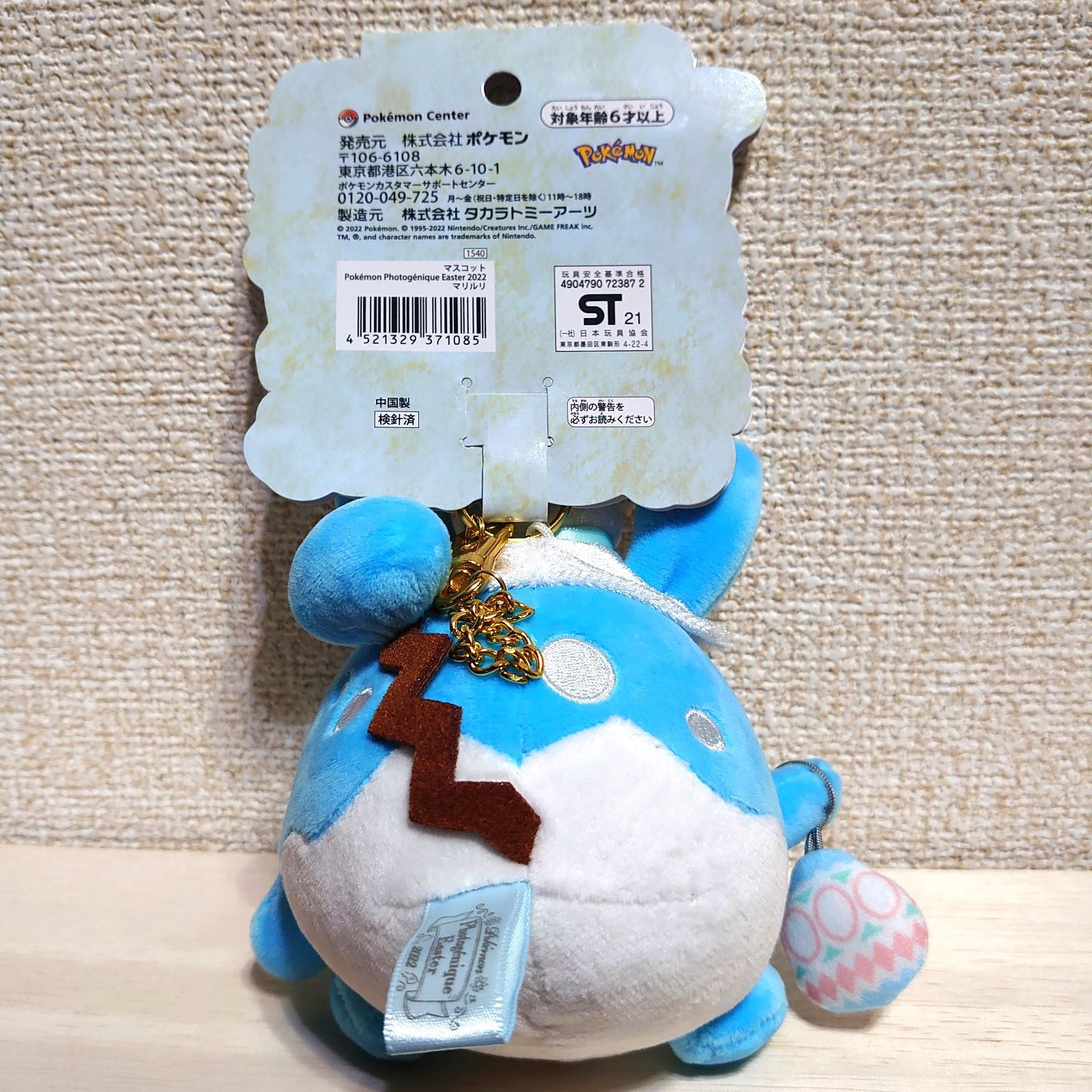 ポケモンセンター イースター2022 マリルリぬいぐるみ - メルカリ