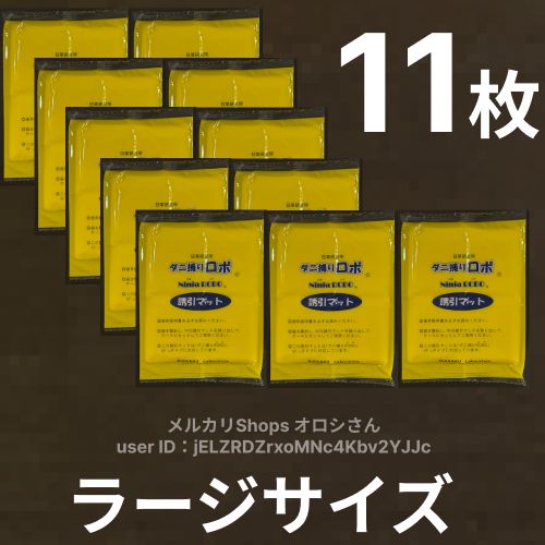 ダニ捕りロボ ラージサイズ Lサイズ 11枚