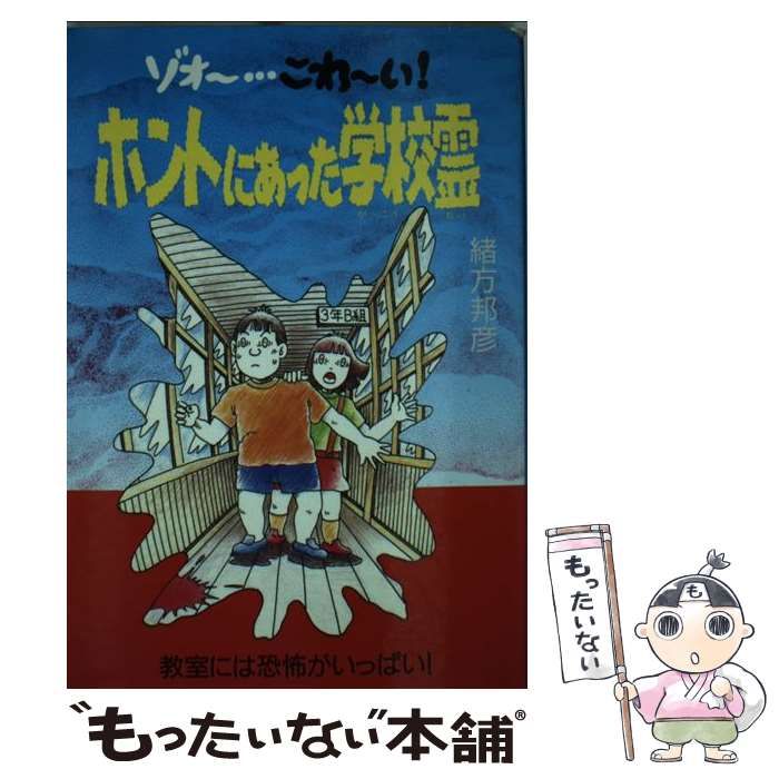 【中古】 ホントにあった学校霊 ゾォー…こわーい！/銀河出版（杉並区）/緒方邦彦 中古】 ホントにあった学校霊 ゾォー…こわーい！/銀河出版（杉並