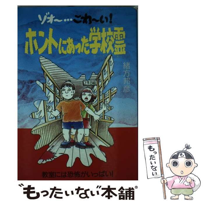 ホントにあった学校霊 ゾォー…こわーい！/銀河出版（杉並区）/緒方邦彦