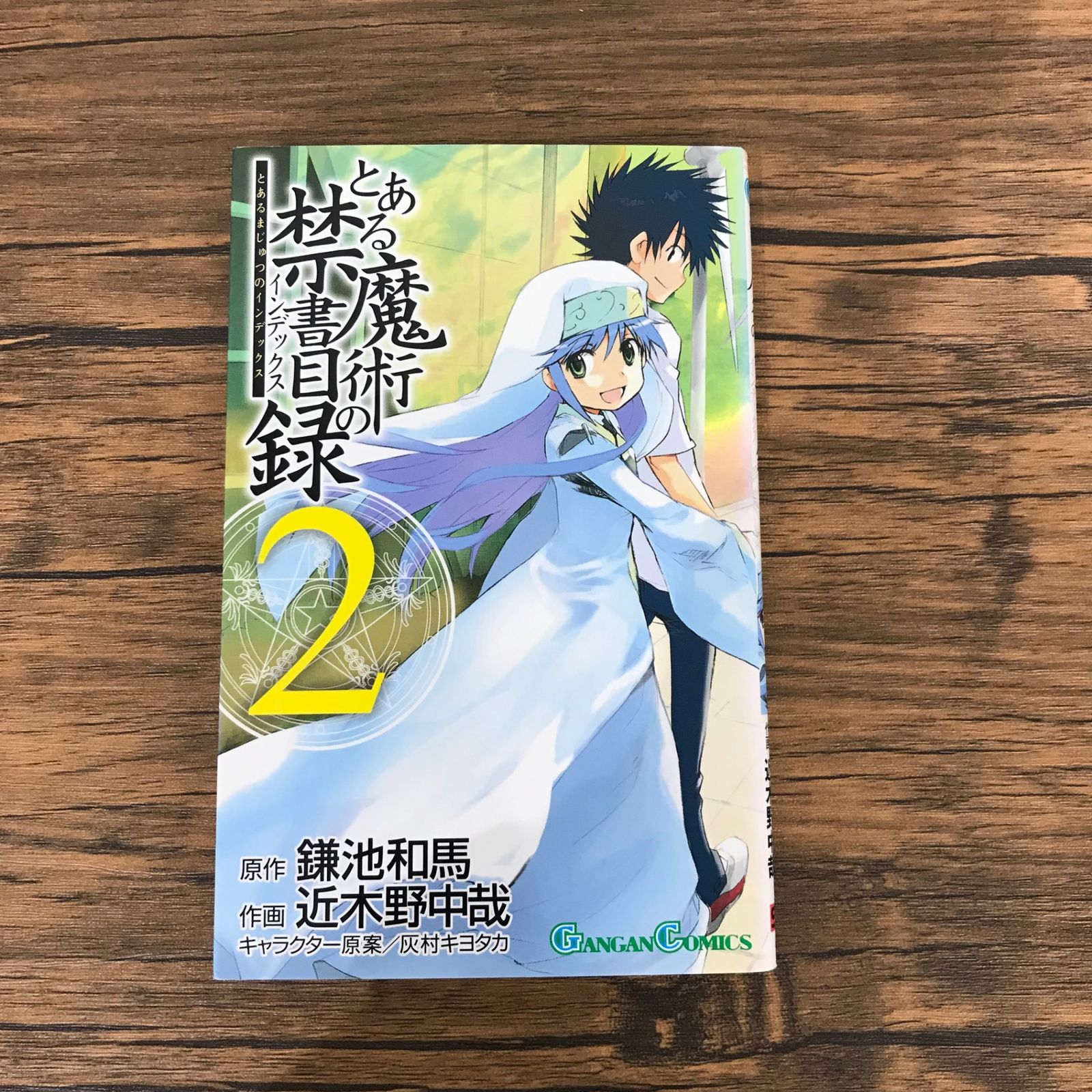 とある魔術の禁書目録 2巻のみ/【原作】鎌池和馬 【作画】近木野