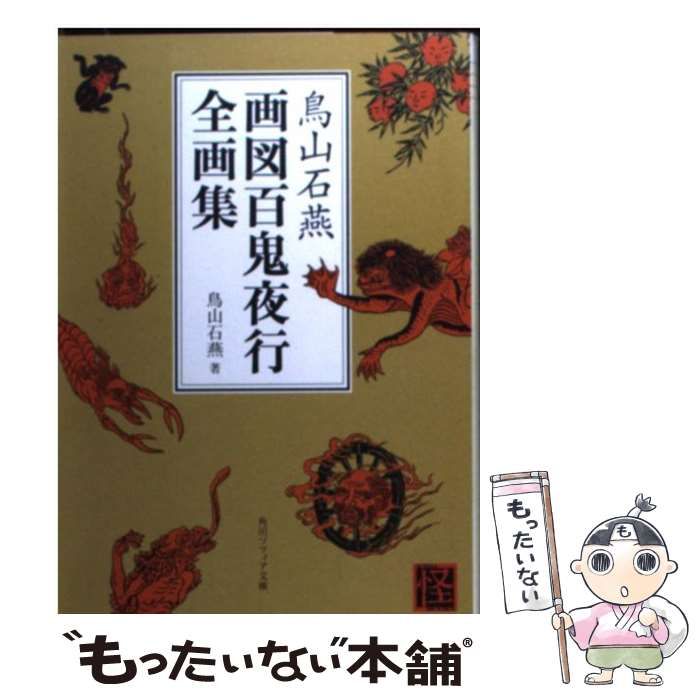 中古】 画図百鬼夜行全画集 (角川文庫 角川ソフィア文庫) / 鳥山石燕