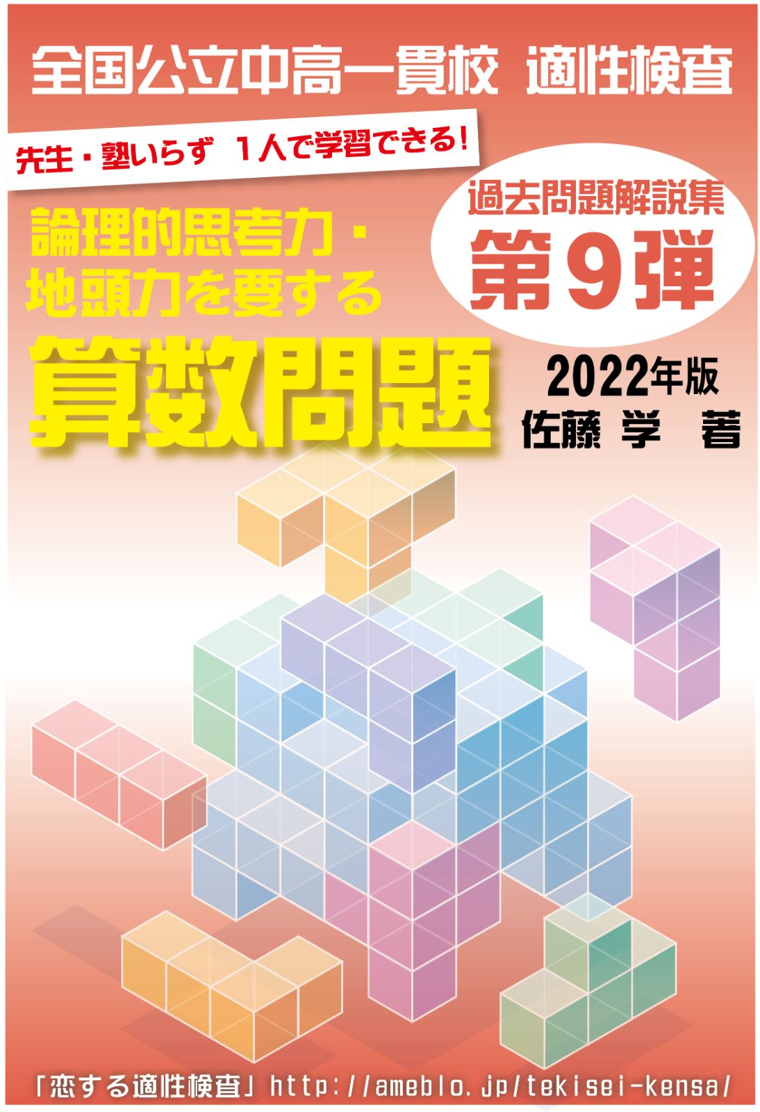 第９弾!!(2022年版) 全国公立中高一貫校 適性検査 算数問題過去問解説