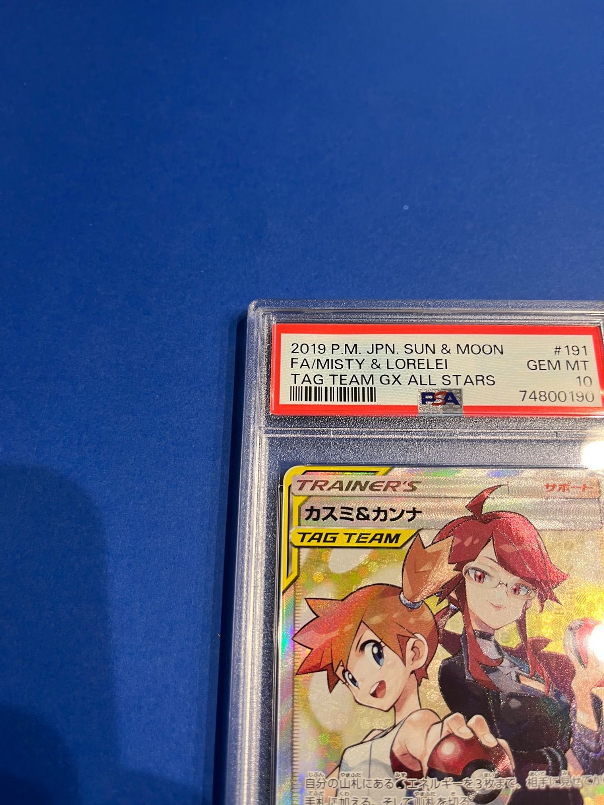 PSA10 カスミ&カンナSR sm12a-191/173 ワンオーナー品 ポケモン