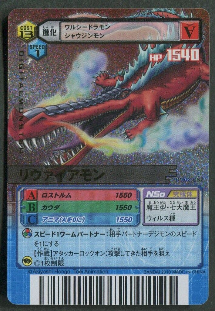 BANDAI デジモンTCG【α】 DM02-087 リヴァイアモン[背景赤 BANDAI デジモンTCG【α】 DM02-087 リヴァイアモン[背景赤