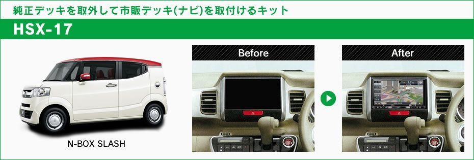 N-BOX スラッシュ（Ｎ/）用ビートソニックオーディオアダプタ　HSX-17 N-BOX スラッシュ（N/）用ビートソニックオーディオアダプタ HSX-17