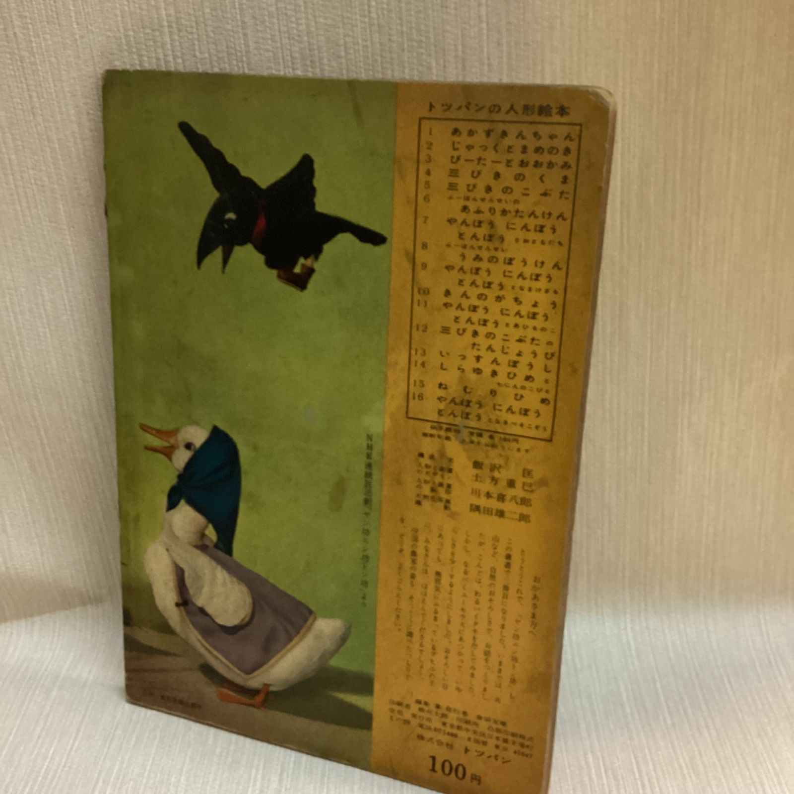 トッパンの人形絵本 やんぼうにんぼうとんぼうとあひるのこ ヤン坊ニン