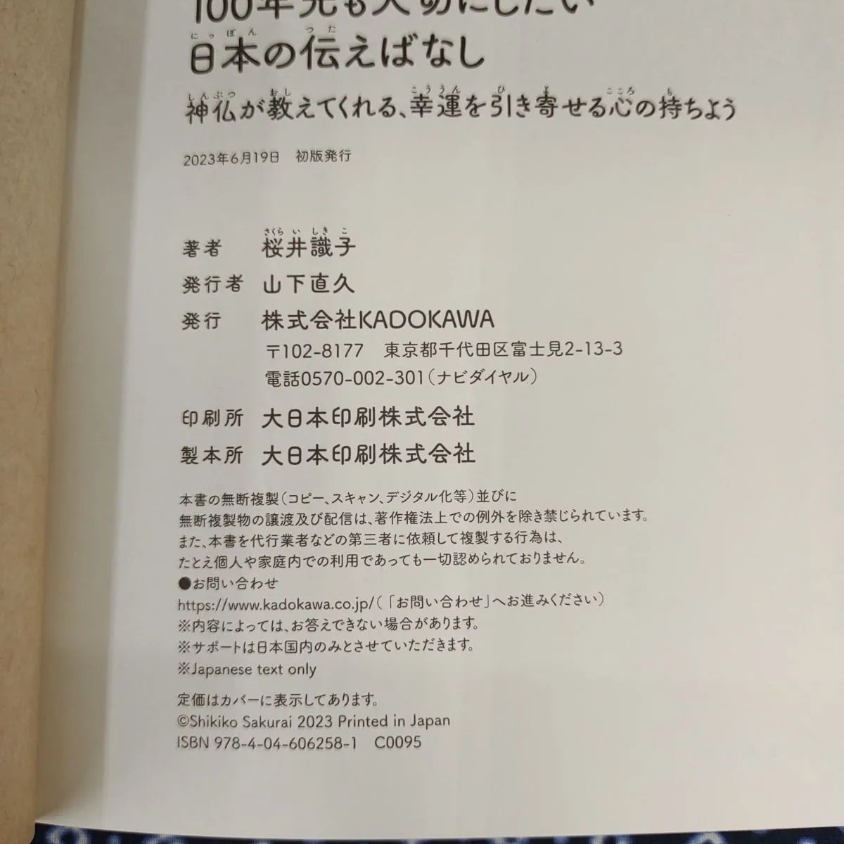 100年先も大切にしたい日本の伝えばなし/桜井識子/KADOKAWA E-610