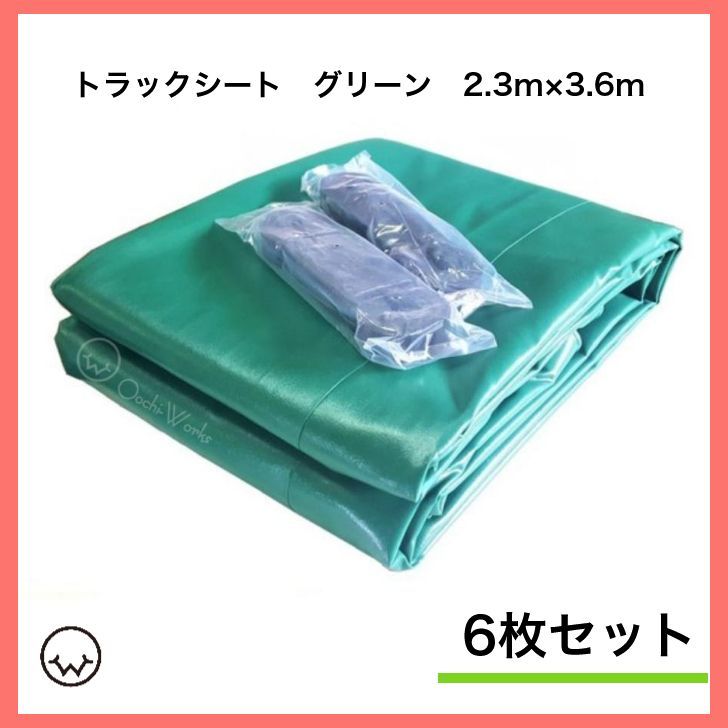 【6枚セット】 トラックシート グリーン 2tトラック 荷台カバー 2.3m×3.6m 厚手 荷台シート セット品価格 ※北海道・沖縄県への配送不可※