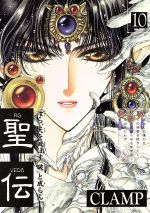 聖伝-RG VEDA- 全10巻完結(Wings comics) [マーケットプレイス コミックセット]／CLAMP