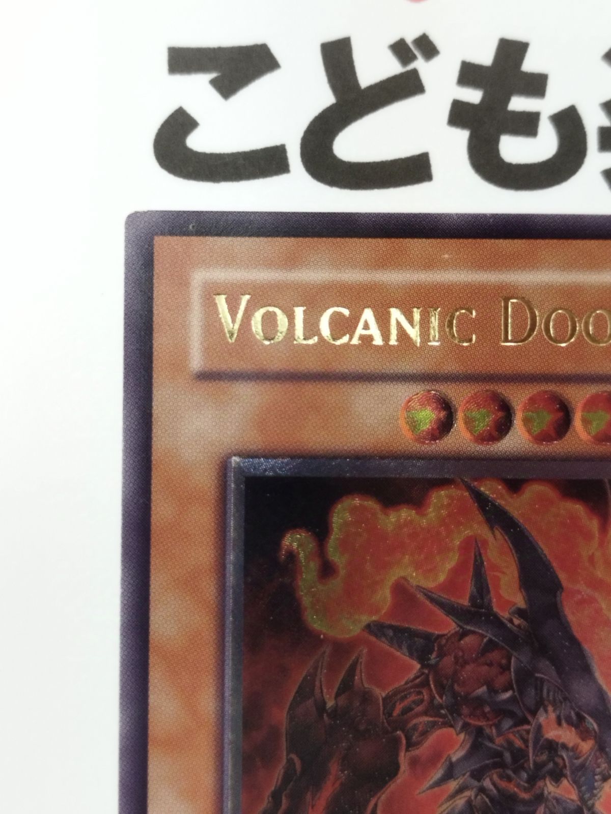 遊戯王 ヴォルカニックデビル 英語版 レリーフ 1st 遊戯王 ヴォルカニックデビル 英語版 レリーフ 1st