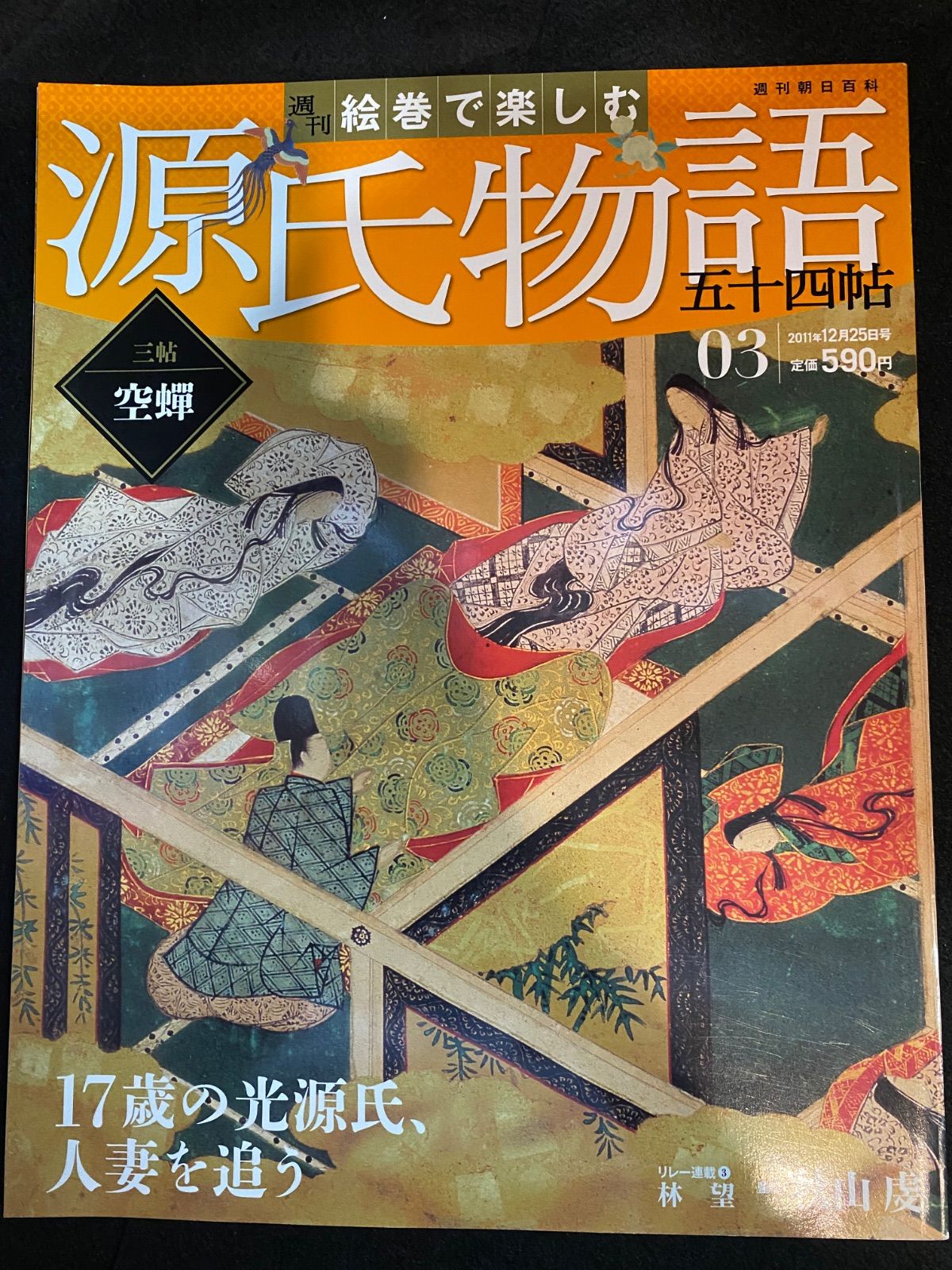 絵巻で楽しむ源氏物語 全60巻 絵巻で楽しむ源氏物語 五十四