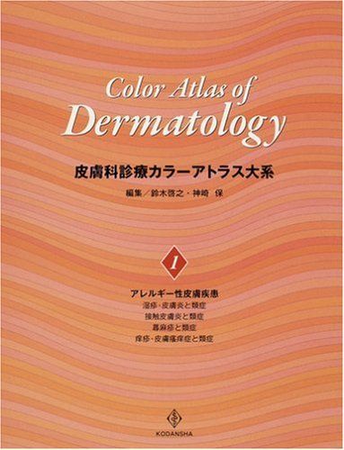 皮膚科診療カラーアトラス大系 (1) [大型本] 鈴木 啓之; 神崎 保