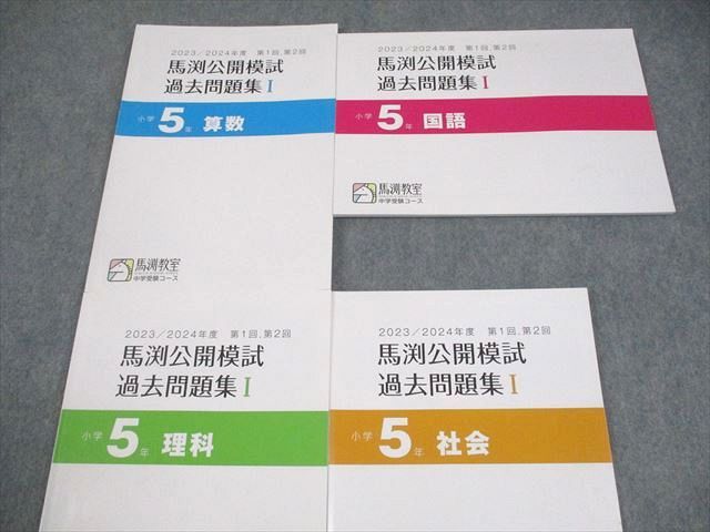 馬渕教室　中学受験　小学5年　テキスト　国語　算数　理科　社会　フルセット 馬渕教室 中学受験 小学5年 テキスト 国語 算数 理科 社会 フル