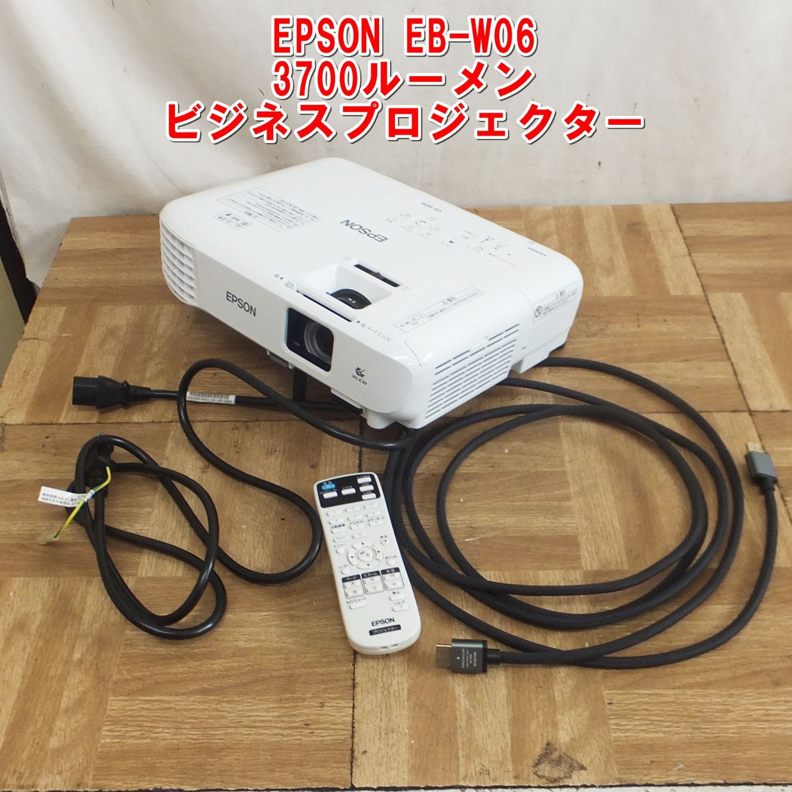 EPSON ビジネスプロジェクター WXGA EB-W06 プロジェクター 本体 カメラ ＡＶ機器 エプソン ビジネスプロジェクター 液晶 3700lm WXGA 2.5kg EB-W06 hdmi