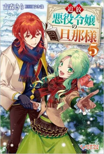 中古】ライトノベルその他サイズ 追放悪役令嬢の旦那様(5