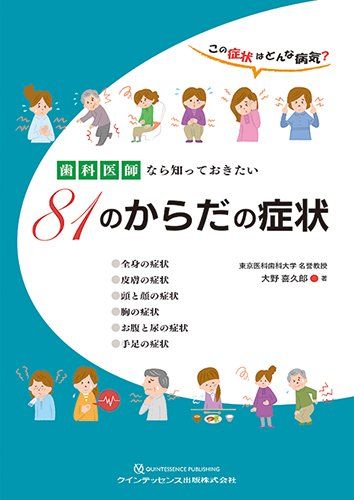 歯科医師なら知っておきたい81のからだの症状 大野 喜久郎 歯科医師なら知っておきたい81のからだの症状 大野 喜久郎
