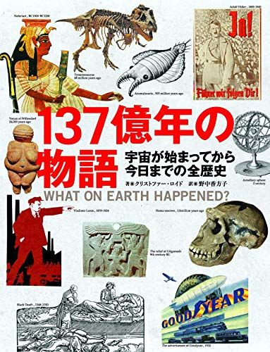 137億年の物語 宇宙が始まってから今日までの全歴史／クリストファー ロイド