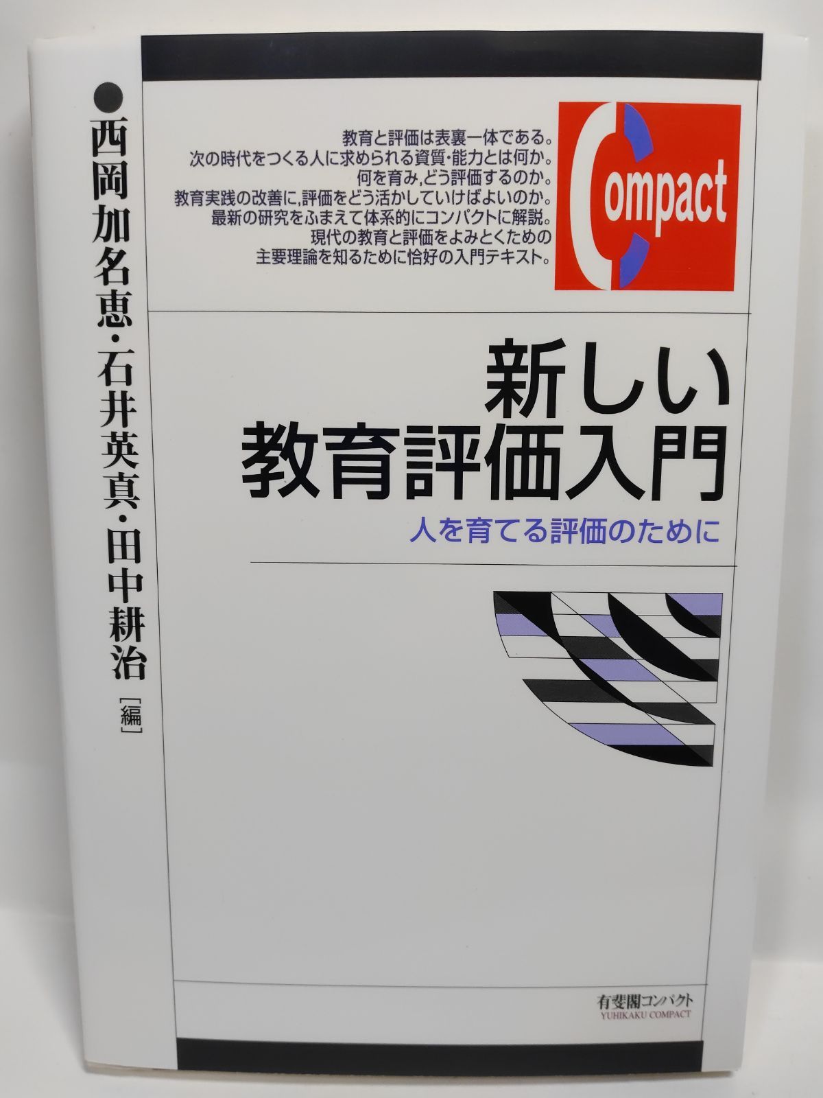 真正の評価 : テストと教育評価の新しい科学に向けて 色々な 真正の評価 テストと教育評価の新しい科学に向けて